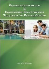 Επιχειρηματικότητα και συστήματα επικοινωνίας τουριστικών επιχειρήσεων