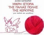 Μικρή ιστορία της Παλιάς Πόλης της Κέρκυρας