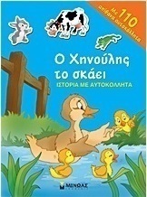 Ο Χηνούλης το σκάει