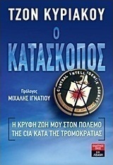 Ο κατάσκοπος