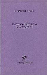 Για τον ναρκισσισμό