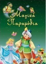 Μαγικά παραμύθια