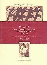 Ο μαραθώνιος δρόμος της ολυμπιάδας του 1896