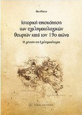 Ιστορική επισκόπηση των εγκληματολογικών θεωριών κατά τον 19ο αιώνα