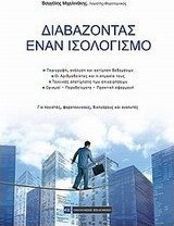 Διαβάζοντας έναν ισολογισμό
