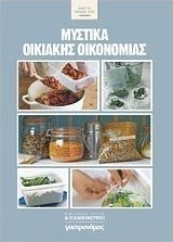 Μυστικά οικιακής οικονομίας