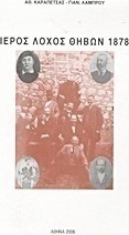 Ιερός Λόχος Θηβών 1878
