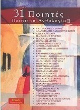 31 Ποιητές