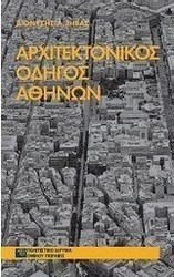 Αρχιτεκτονικός οδηγός Αθηνών