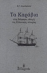 Τα καράβια στις διάφορες εποχές της ελληνικής ιστορίας