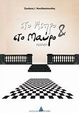 Στο άσπρο και στο μαύρο