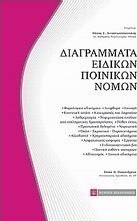 Διαγράμματα ειδικών ποινικών νόμων