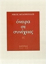 Όνειρα σε συνέχειες