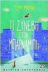 Μπάρναμπι Μπρόκετ
