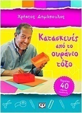 Κατασκευές από το ουράνιο τόξο