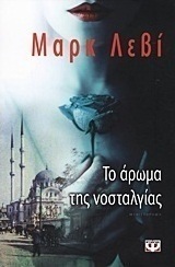 Το άρωμα της νοσταλγίας