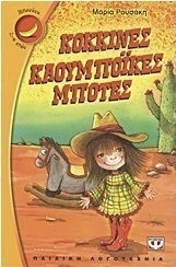 Κόκκινες καουμπόικες μπότες (e-book)