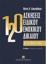 120 Ασκήσεις ειδικού ενοχικού δικαίου