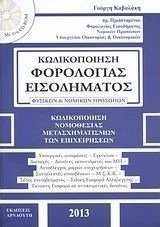 Κωδικοποίηση φορολογίας εισοδήματος φυσικών και νομικών προσώπων