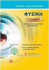 Φυσική Γ΄ λυκείου