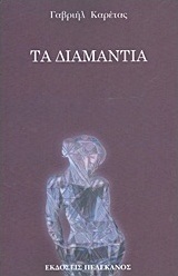 Τα διαμάντια