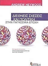 Διεθνείς σχέσεις και πολιτική στην παγκόσμια εποχή