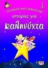 Το μικρό μου βιβλίο με ιστορίες για καληνύχτα