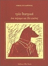 Τρία θεατρικά