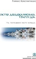 Οκτώ δωδεκανησιακά τραγούδια