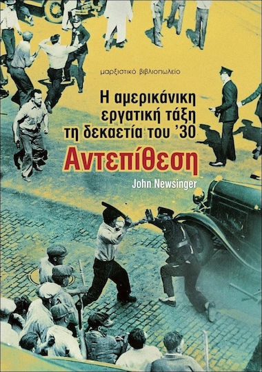 Η αμερικανική εργατική τάξη τη δεκαετία του '30: Αντεπίθεση