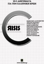 Crisis 10+1 διηγήματα για την ελληνική κρίση