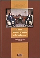 Οι τρέχουσες εμπορικές και οικονομικές συναλλαγές της Τουρκίας με τις χώρες της άμεσης περιφέρειάς της