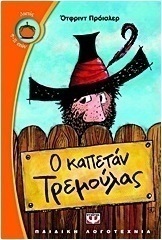 Ο καπετάν Τρεμούλας
