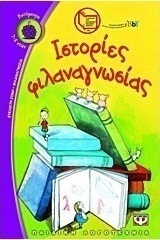 Ιστορίες φιλαναγνωσίας