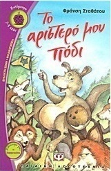 Το αριστερό μου πόδι