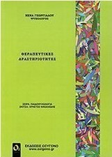 Θεραπευτικές δραστηριότητες