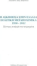 Η ασκηθείσα στην Ελλάδα πολιτική μεταπολεμικά 1950-2012