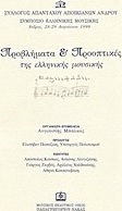 Προβλήματα και προοπτικές της ελληνικής μουσικής