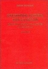 Σύγχρονος ιστορία των Ελλήνων και των λοιπών λαών της Ανατολής από 1821 μέχρι 1921