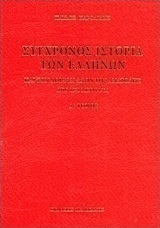 Σύγχρονος ιστορία των Ελλήνων και των λοιπών λαών της Ανατολής από 1821 μέχρι 1921