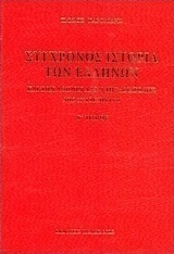 Σύγχρονος ιστορία των Ελλήνων και των λοιπών λαών της Ανατολής από 1821 μέχρι 1921