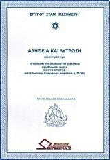 Αλήθεια και λύτρωση