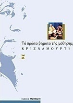 Τα πρώτα βήματα της μάθησης
