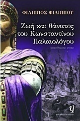 Ζωή και θάνατος του Κωνσταντίνου Παλαιολόγου