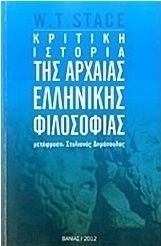 Κριτική ιστορία της αρχαίας ελληνικής φιλοσοφίας