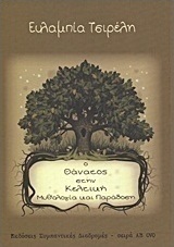 Ο θάνατος στην κελτική μυθολογία και παράδοση
