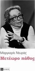 Μετέωρο πάθος