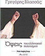 Όψεις του ελληνικού πολιτισμού