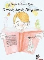 Ο σοφός λαγός Πουμ και...
