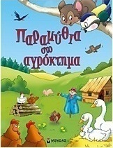 Παραμύθια στο αγρόκτημα
